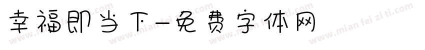 幸福即当下字体转换