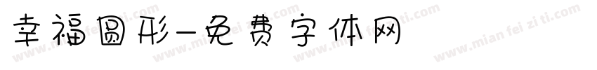幸福圆形字体转换