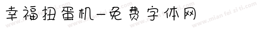 幸福扭蛋机字体转换