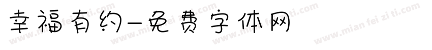 幸福有约字体转换