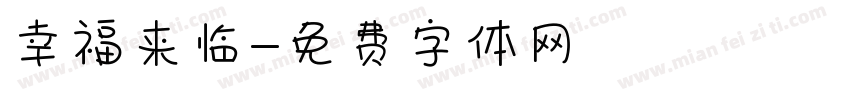 幸福来临字体转换