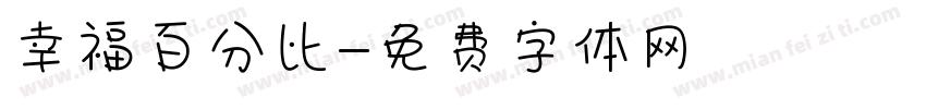 幸福百分比字体转换
