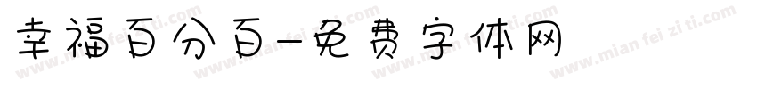 幸福百分百字体转换