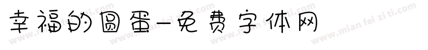 幸福的圆蛋字体转换