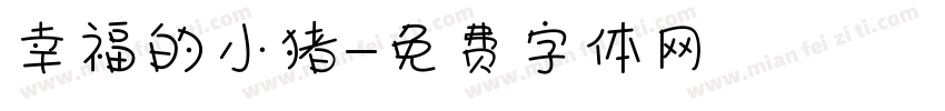 幸福的小猪字体转换