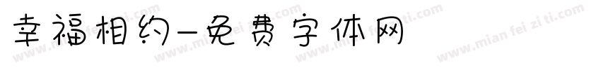 幸福相约字体转换
