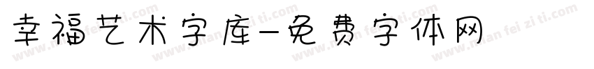幸福艺术字库字体转换