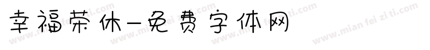 幸福荣休字体转换