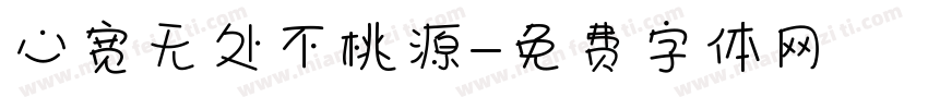 心宽无处不桃源字体转换