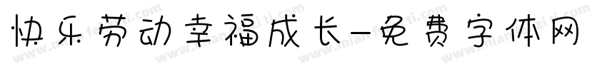 快乐劳动幸福成长字体转换