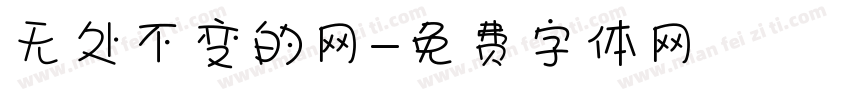 无处不变的网字体转换