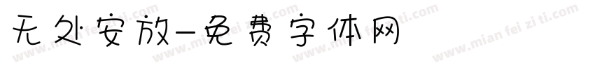 无处安放字体转换
