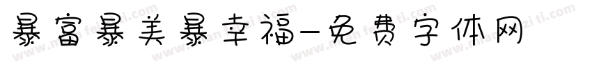 暴富暴美暴幸福字体转换