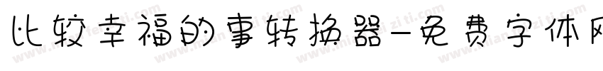 比较幸福的事转换器字体转换