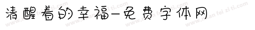 清醒着的幸福字体转换