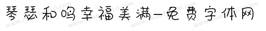 琴瑟和鸣幸福美满字体转换