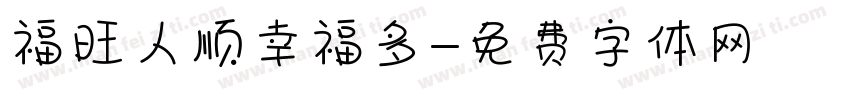 福旺人顺幸福多字体转换