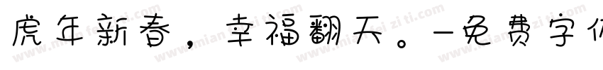 虎年新春，幸福翻天。字体转换