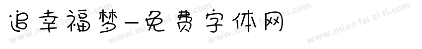追幸福梦字体转换