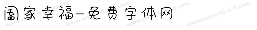 阖家幸福字体转换