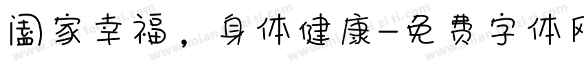 阖家幸福，身体健康字体转换