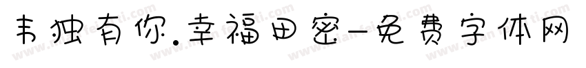 韦独有你.幸福田密字体转换