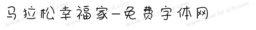 马拉松幸福家字体转换