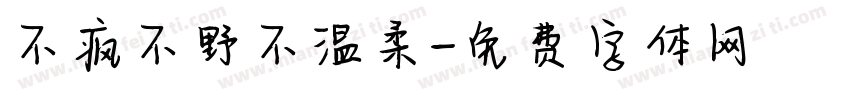 不疯不野不温柔字体转换