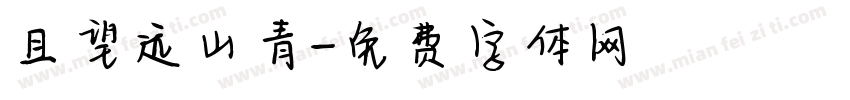 且望远山青字体转换