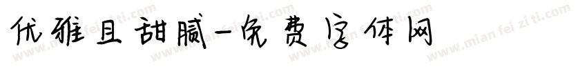 优雅且甜腻字体转换