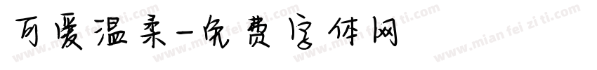 可爱温柔字体转换