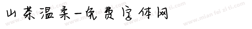 山茶温柔字体转换