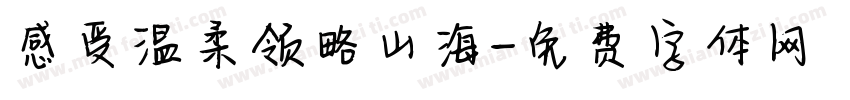 感受温柔领略山海字体转换