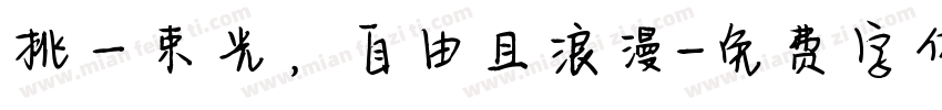 挑一束光，自由且浪漫字体转换
