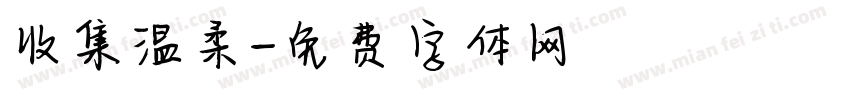 收集温柔字体转换