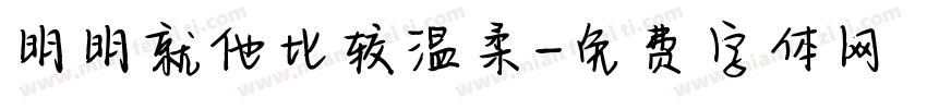 明明就他比较温柔字体转换