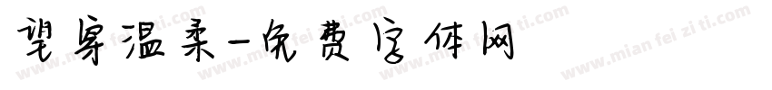 望穿温柔字体转换
