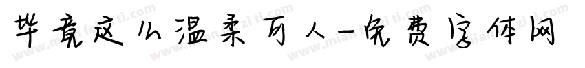 毕竟这么温柔可人字体转换