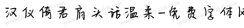 汉仪倚君肩头话温柔字体转换