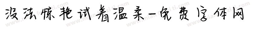 没法惊艳试着温柔字体转换