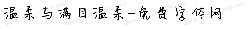 温柔与满目温柔字体转换