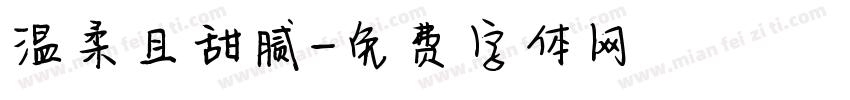 温柔且甜腻字体转换