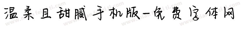 温柔且甜腻手机版字体转换