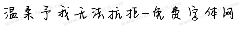 温柔予我无法抗拒字体转换