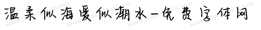 温柔似海爱似潮水字体转换