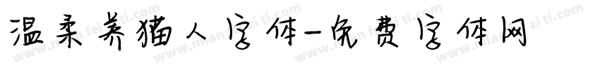 温柔养猫人字体字体转换