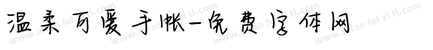温柔可爱手帐字体转换