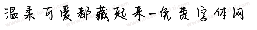 温柔可爱都藏起来字体转换