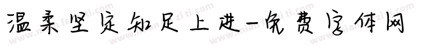 温柔坚定知足上进字体转换