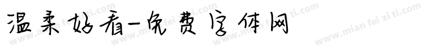 温柔好看字体转换